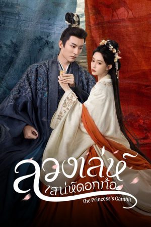 ลวงเล่ห์เสน่ห์ดอกท้อ [บรรยายไทย] updated to 22